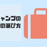 学童キャンプのバッグ