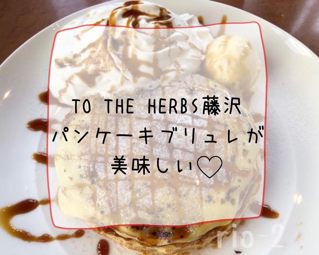 To The Herbs トゥ ザ ハーブズ 藤沢 駅直結で美味しいパンケーキが食べられる 湘南気ママ育児すたいる